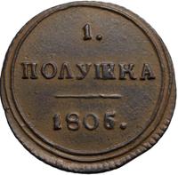 Полушка 1805 года