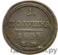 Полушка 1808 года