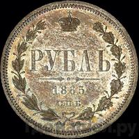 1 рубль 1865 года СПБ НФ