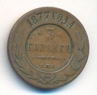 3 копейки 1877 года СПБ