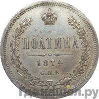 Полтина 1874 года
