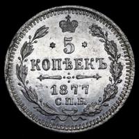 5 копеек 1877 года