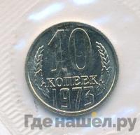 10 копеек 1973 года