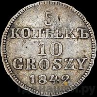 5 копеек - 10 грошей 1842 года МW Русско-Польские