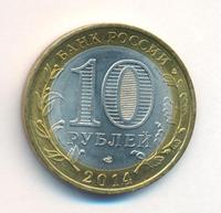 10 рублей 2014 года СПМД