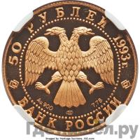 50 рублей 1993 года ЛМД
