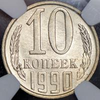 10 копеек 1990 года