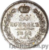 20 копеек 1846 года СПБ ПА