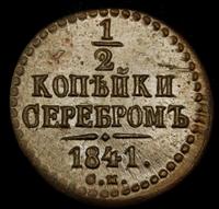 1/2 копейки 1841 года