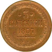 3 копейки 1857 года