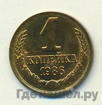 1 копейка 1986 года