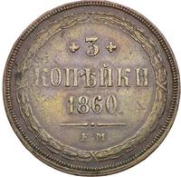 3 копейки 1860 года