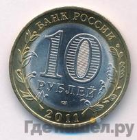 10 рублей 2011 года СПМД