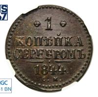 1 копейка 1844 года