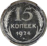 15 копеек 1924 года