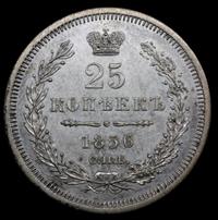 25 копеек 1856 года СПБ ФБ