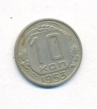 10 копеек 1953 года