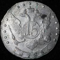 15 копеек 1785 года