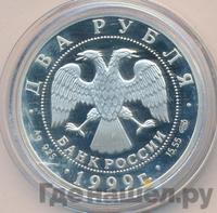 2 рубля 1999 года СПМД