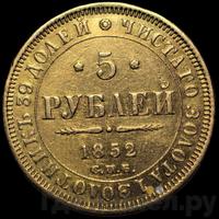5 рублей 1852 года СПБ АГ