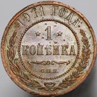 1 копейка 1911 года СПБ