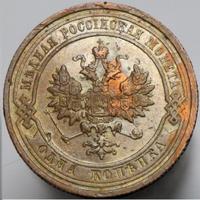 1 копейка 1911 года СПБ