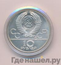 10 рублей 1977 года  Москва