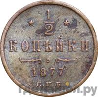1/2 копейки 1877 года СПБ