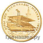 100 рублей 1978 года  Игры XXII Олимпиады Москва - гребной канал в Крылатском