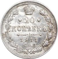 20 копеек 1911 года