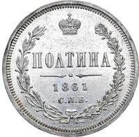 Полтина 1861 года