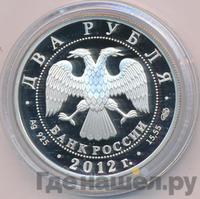 2 рубля 2012 года СПМД