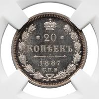 20 копеек 1887 года СПБ АГ