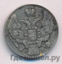 10 копеек 1840 года