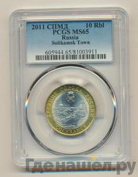 10 рублей 2011 года СПМД