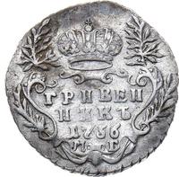 Гривенник 1756 года МБ