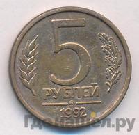5 рублей 1992 года