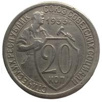 20 копеек 1933 года