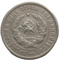 20 копеек 1933 года