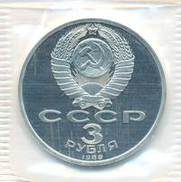 3 рубля 1989 года