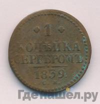 1 копейка 1839 года