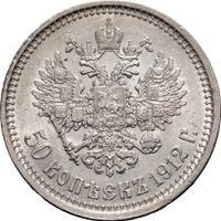 50 копеек 1912 года ЭБ