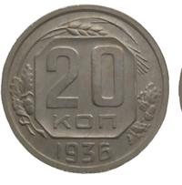 20 копеек 1936 года