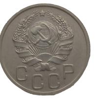 20 копеек 1936 года