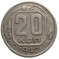 20 копеек 1942 года