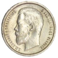 50 копеек 1912 года ЭБ