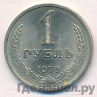 1 рубль 1970 года