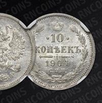10 копеек 1904 года СПБ АР