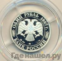 1 рубль 1997 года ММД