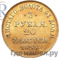 3 рубля - 20 злотых 1835 года
